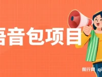 语音包项目实操课程：教你制作并售卖超火骚气语音包