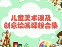 儿童美术创意绘画课程合集：领略大师魅力