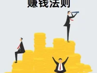 付费文章：赚钱的隐秘法则