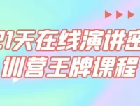 21天在线演讲密训营课程