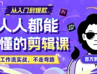 B站《人人都能听懂的剪辑课》：百万剪辑师实战教学【无水印版】