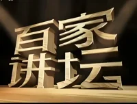 《百家讲坛最全合集：按讲座人分类》