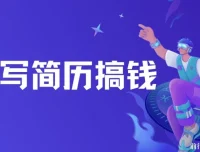 AI代写简历：潜力巨大的变现项目