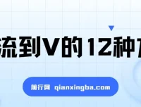 小红书精准引流至私域的12种方法