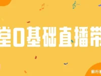 8堂0基础直播带货教程