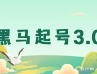 黑马起号3.0：短视频起号素材集合