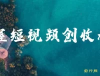 短视频创作运营全攻略课程，掌握创收秘籍