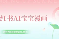 小红书AI宝宝漫画：宝妈粉引流项目，零基础轻松上手