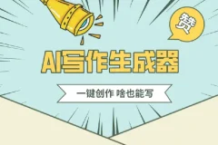 公众号流量主AI写作玩法：新手小白的无脑式产出课程