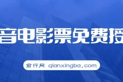 抖音电影票CPS：月入过万的热门项目