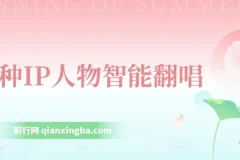 IP人物智能翻唱短视频项目：新风口助力快速涨粉