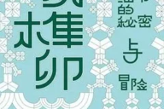 豆瓣8.6高分佳作《小说榫卯》：张秋子的文学细节探索之作