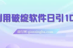 利用破绽软件每日引流超100精准粉丝