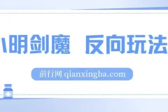 小明剑魔反向玩法：涨粉与变现秘籍