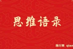 思维语录视频：快速涨粉变现教程（含AI使用）