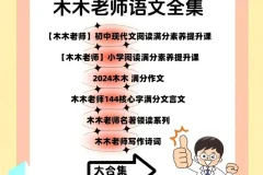木木老师语文全阶段素养提升课程合集