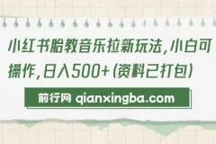 小红书胎教音乐拉新玩法：小白可操作项目（资料打包）