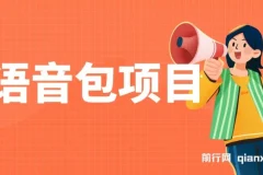 语音包项目实操课程：教你制作并售卖超火骚气语音包