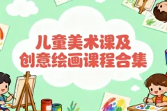 儿童美术创意绘画课程合集：领略大师魅力