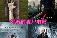 23部高分丧尸题材电影合集：含中文字幕