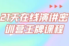 21天在线演讲密训营课程