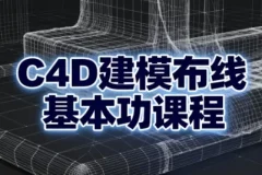 C4D建模布线基本功课程：从基础到进阶