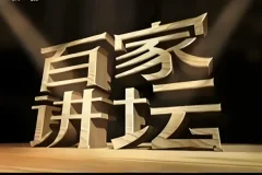 《百家讲坛最全合集：按讲座人分类》