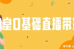 8堂0基础直播带货教程