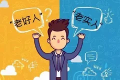 《千万别做老实人：吃亏的70个陷阱》