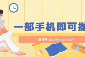 手机零成本薅羊毛玩法，单机一小时轻松赚30+