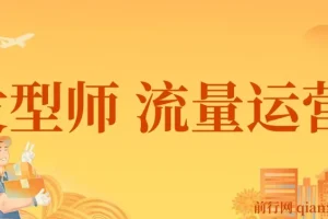 发型师流量运营课程：助力发型师提升业绩