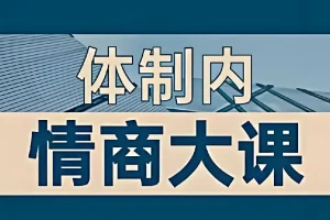老秘书：即学即用的体制内情商大课