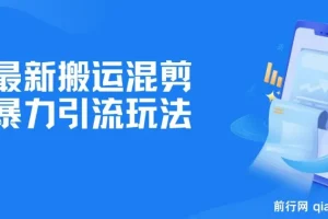 B站搬运混剪引流玩法：日引500+精准创业粉，小白零基础可学