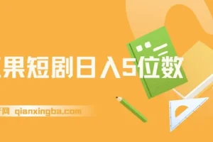 红果短剧：爆单大佬二创经验分享