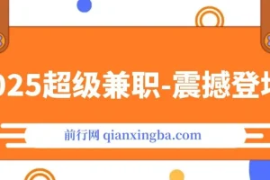 2025视频审核兼职项目：AI辅助黑科技玩法