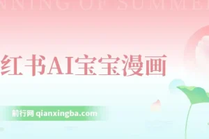 小红书AI宝宝漫画：宝妈粉引流项目，零基础轻松上手