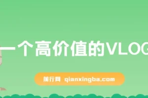 0-1高价值VLOG博主训练营