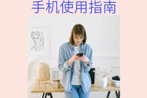 给家人的手机使用指南（A4彩印·长边翻页）