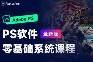 PS零基础系统设计课程