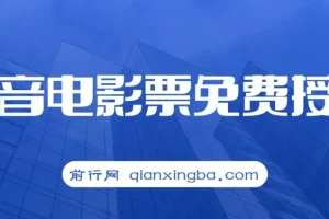 抖音电影票CPS：月入过万的热门项目