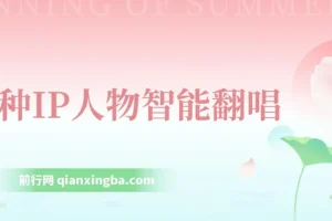 IP人物智能翻唱短视频项目：新风口助力快速涨粉