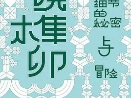 豆瓣8.6高分佳作《小说榫卯》：张秋子的文学细节探索之作