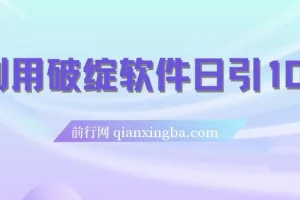 利用破绽软件每日引流超100精准粉丝
