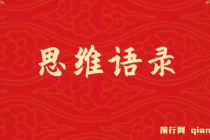 思维语录视频：快速涨粉变现教程（含AI使用）