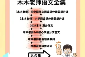 木木老师语文全阶段素养提升课程合集