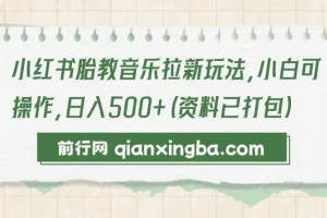 小红书胎教音乐拉新玩法：小白可操作项目（资料打包）