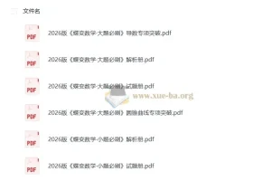 2026蝶变数学大题必刷：高中数学专项练习资料