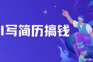 AI代写简历：潜力巨大的变现项目