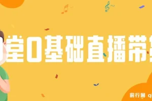 8堂0基础直播带货教程