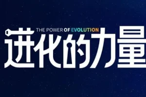 刘润《2024进化的力量》：4小时商业洞见推荐